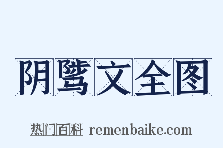 阴骘文全图是什么意思的图片